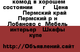 комод в хорошем состоянии 2013г. › Цена ­ 1 000 - Пермский край, Пермский р-н, Лобаново с. Мебель, интерьер » Шкафы, купе   